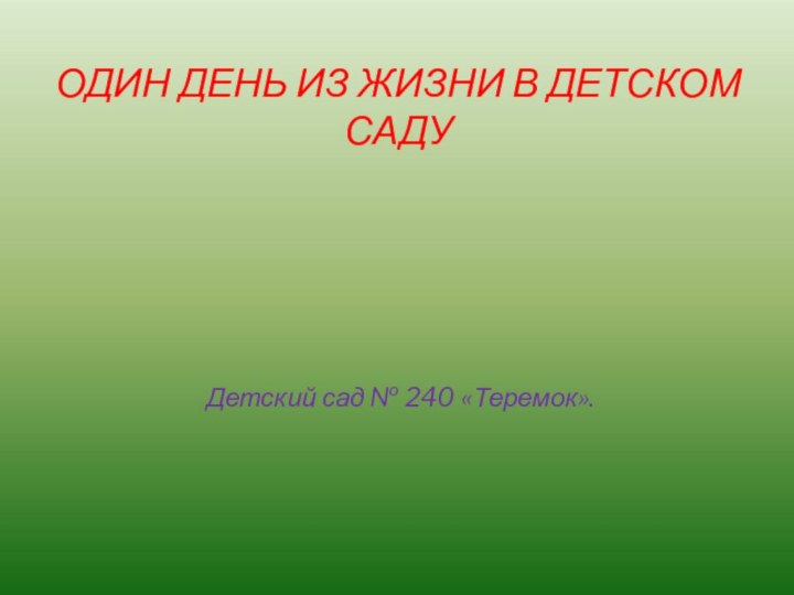 Один день из жизни в детском садуДетский сад № 240 «Теремок».