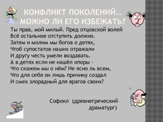 Родительское собрание конфликт поколений материал по теме