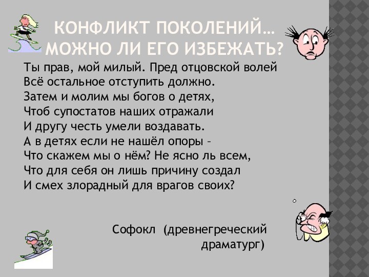 Конфликт поколений… Можно ли его избежать?Ты прав, мой милый. Пред отцовской волейВсё