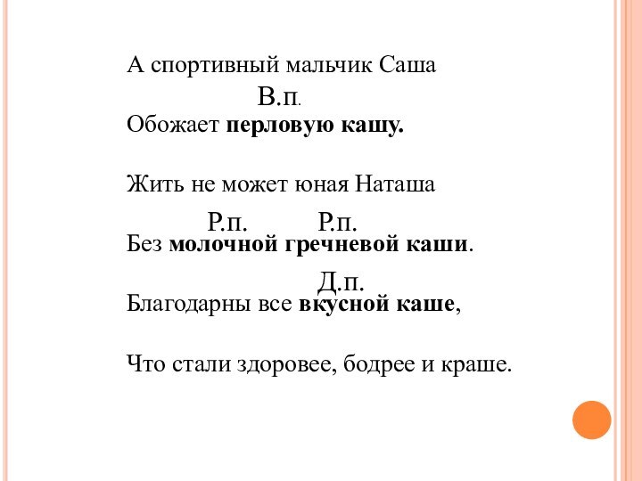 А спортивный мальчик СашаОбожает перловую кашу.Жить не может юная НаташаБез молочной гречневой