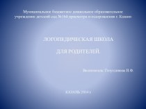 Презентация Логопедическая школа презентация к уроку (подготовительная группа)