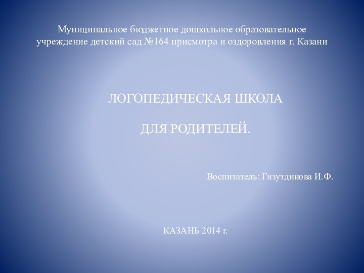 Муниципальное бюджетное дошкольное образовательное учреждение детский сад №164 присмотра и оздоровления г.