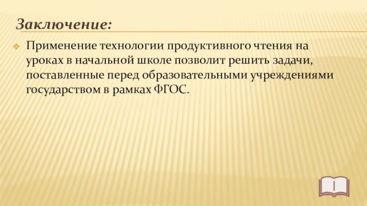 Заключение:Применение технологии продуктивного чтения на уроках в начальной школе позволит решить задачи,