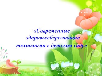 tehnologiya zdorovesberezheniya