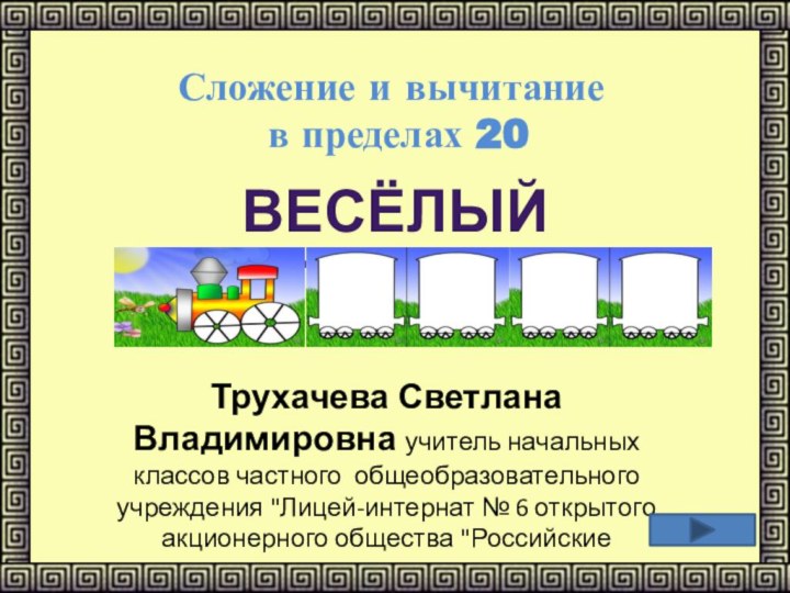 Сложение и вычитание  в пределах 20  Трухачева Светлана Владимировна