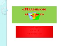 Методические рекомендации по теме: Презентация для родителей Маленькие лицедеи методическая разработка по теме