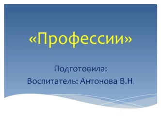 конспект занятия Все профессии нужны,все профессии важны с использованием ИКТ презентация к уроку по окружающему миру (старшая группа)