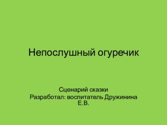 праздник Непослушный огуречик презентация к уроку (средняя группа)