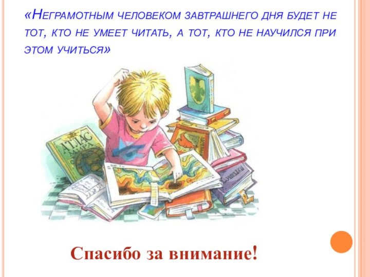 «Неграмотным человеком завтрашнего дня будет не тот, кто не умеет читать, а