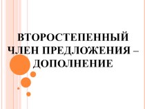 Второстепенный член предложения – дополнение презентация к уроку по русскому языку