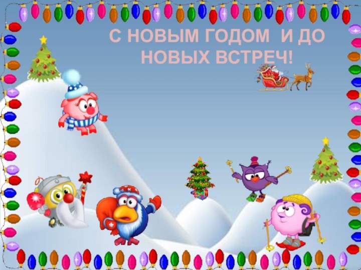 С НОВЫМ ГОДОМ И ДО НОВЫХ ВСТРЕЧ!