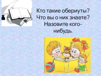 Кто такие обериуты? презентация к уроку по чтению (4 класс) по теме