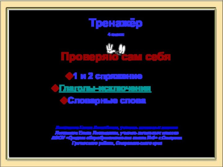 Тренажёр4 классПроверяю сам себя1 и 2 спряжениеГлаголы-исключенияСловарные словаЛевшакова Елена Леонидовна, учитель начальных