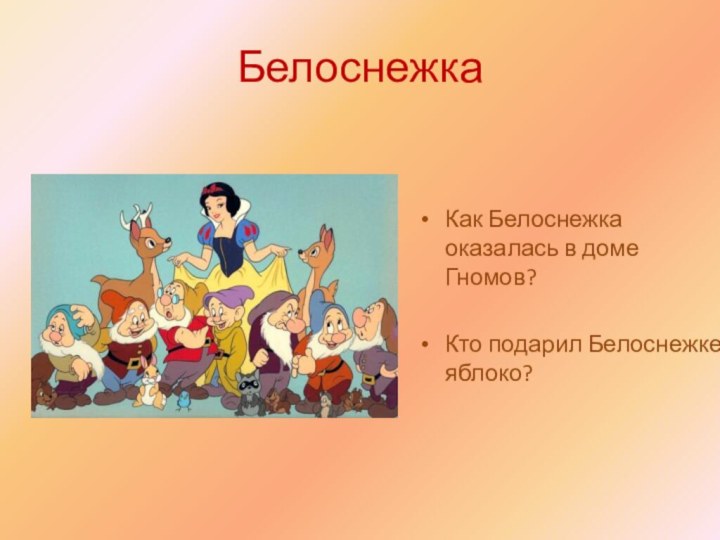 БелоснежкаКак Белоснежка оказалась в доме Гномов?Кто подарил Белоснежке яблоко?