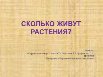 Сколько живут растения? презентация к уроку по окружающему миру (2 класс)