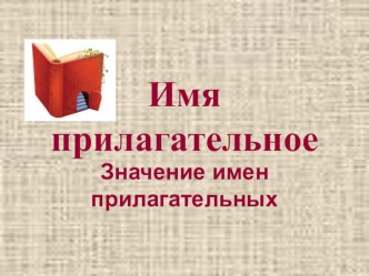 ОТКРЫТЫЙ УРОК ПО РУССКОМУ ЯЗЫКУ 2-й класс Обобщение знаний об имени прилагательном план-конспект урока по русскому языку (2 класс) по теме