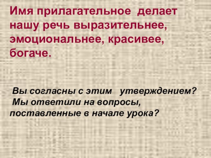 Имя прилагательное делает нашу речь выразительнее, эмоциональнее, красивее, богаче.