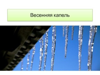 Весенняя капель план-конспект занятия по аппликации, лепке (младшая группа)