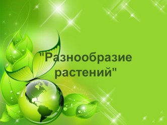 Разнообразие растений презентация к уроку по окружающему миру (3 класс)