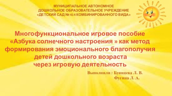 Многофункциональное игровое пособие «Азбука солнечного настроения » как метод формирования эмоционального благополучия