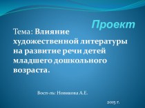 Проект Влияние художественной литературы на развитие речи детей младшего дошкольного возраста. проект по развитию речи (младшая группа) по теме