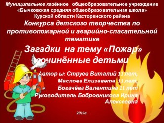 Загадки сочинённые детьми Пожар презентация к уроку (4 класс)