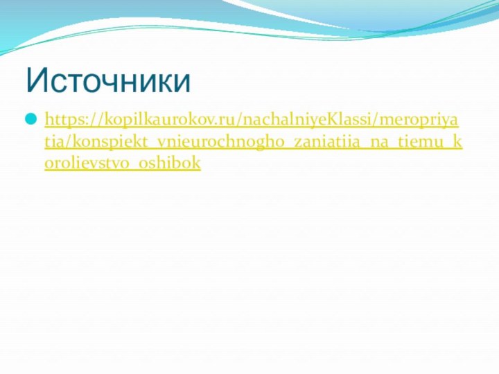 Источникиhttps://kopilkaurokov.ru/nachalniyeKlassi/meropriyatia/konspiekt_vnieurochnogho_zaniatiia_na_tiemu_korolievstvo_oshibok