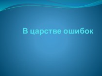 Презентация Королевство ошибок презентация к уроку (3 класс)