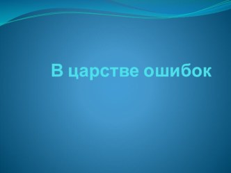 Презентация Королевство ошибок презентация к уроку (3 класс)