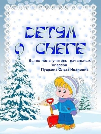 Детям о снеге презентация к уроку по окружающему миру (1, 2 класс)