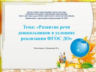 Развитие речи дошкольников в условиях реализации ФГОС ДО презентация по развитию речи