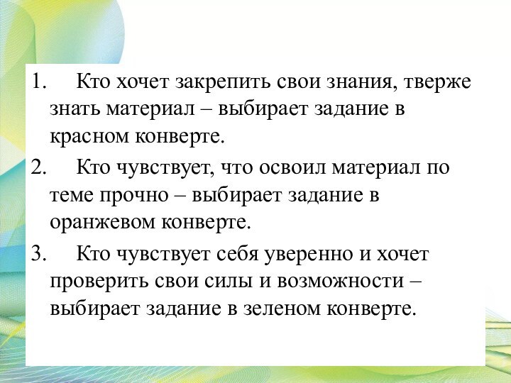 1.     Кто хочет закрепить свои знания, тверже знать материал – выбирает задание в