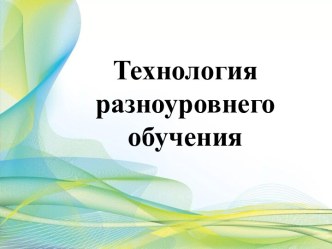 raznourovnevoe obuchenie