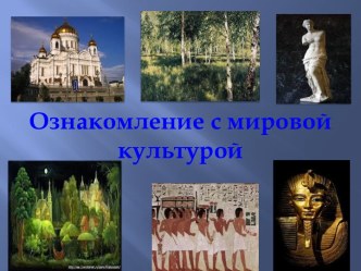 Презентация Ознакомление с мировой культурой презентация
