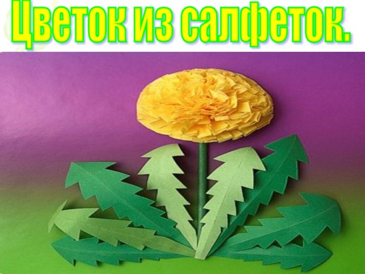 Цветок из салфеток.