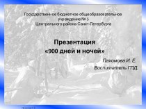 Презентация 900 дней и ночей презентация к уроку по теме