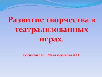 Развитие творчества в театрализованных играх