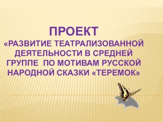 Проект Развитие театрализованной деятельности в средней группе по мотивам русской народной сказки Теремок проект по развитию речи (средняя группа) по теме