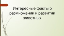 Презентация Интересные факты о размножении животных презентация урока для интерактивной доски по окружающему миру (3 класс)