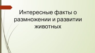 Презентация Интересные факты о размножении животных презентация урока для интерактивной доски по окружающему миру (3 класс)