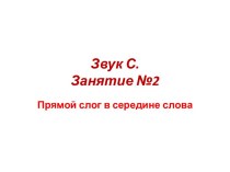 Звук С в прямых слогах в середине слова презентация по логопедии