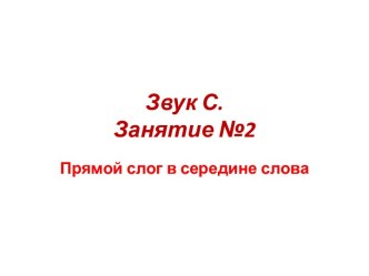 Звук С в прямых слогах в середине слова презентация по логопедии