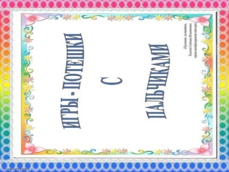 Презентация для детей раннего возраста Пальчиковые потешки презентация к уроку (младшая группа)