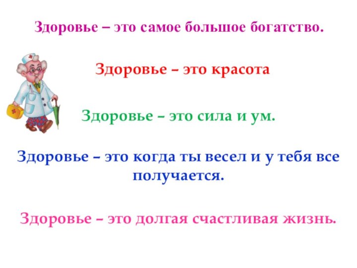 Здоровье – это самое большое богатство.Здоровье – это красотаЗдоровье – это сила