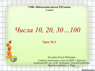 Презентация к уроку математики Числа 10, 20, 30...100. 2 класс. УМК Школа 21 века презентация к уроку по математике (2 класс)