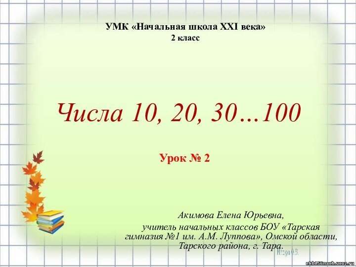 Акимова Елена Юрьевна,учитель начальных классов БОУ «Тарская гимназия №1 им. А.М. Луппова»,