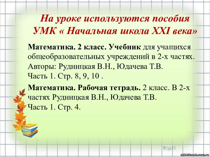 На уроке используются пособия   УМК « Начальная школа XXI века»Математика.