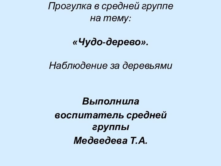 Прогулка в средней группе  на тему:  «Чудо-дерево».   Наблюдение