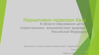 Презентация Международные нормативно-правовые документы для детей с ОВЗ презентация к уроку