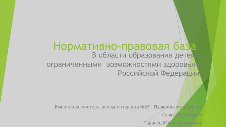 Нормативно-правовая базаВ области образования детей с ограниченными возможностями здоровья в Российской Федерации.Выполнила